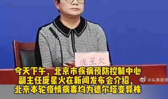 北京德尔塔病毒情况？北京本轮的疫情病毒均为德尔塔变异株