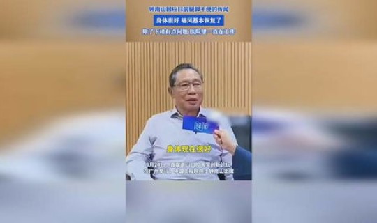 钟南山身体好不好，终南山