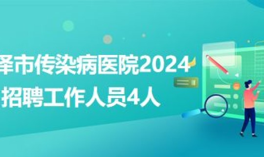 菏泽感染人数，菏泽传染病医院