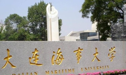 大连海事大学海事大学？大连海事大学算名校吗