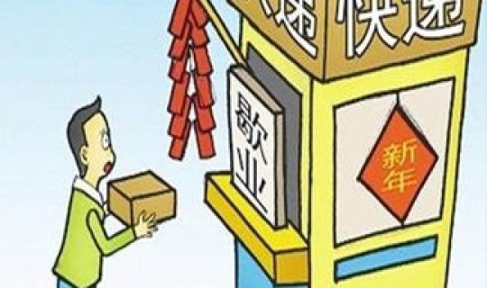 顺丰过年停运吗最新消息？顺风快递停运时间