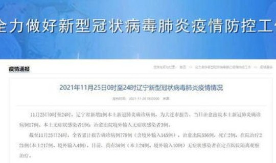 辽宁新增本土病例情况，新增病例最新消息辽宁