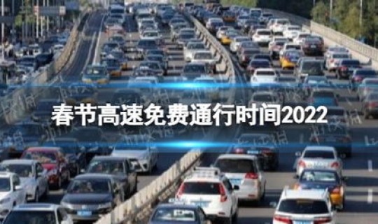 2022高速免费政策？元旦高速为什么不免费