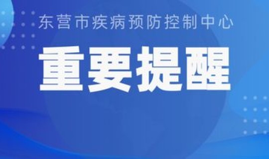 东营发布最新疫情(最新疫情)