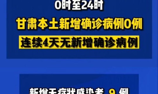 甘肃新增确诊？甘肃疫情最新消息今天新增病例