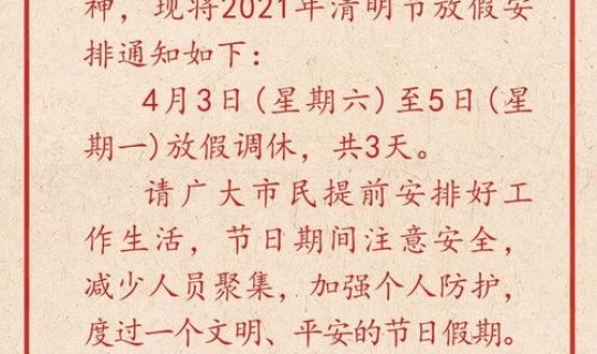 2021清明放假规定，清明放假安排