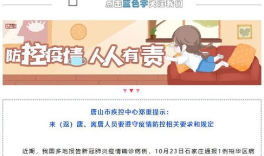 唐山最新疫情管控政策，唐山市防疫最新规定