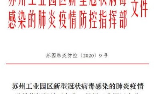 苏州市疫情防控措施 疫情防控的措施