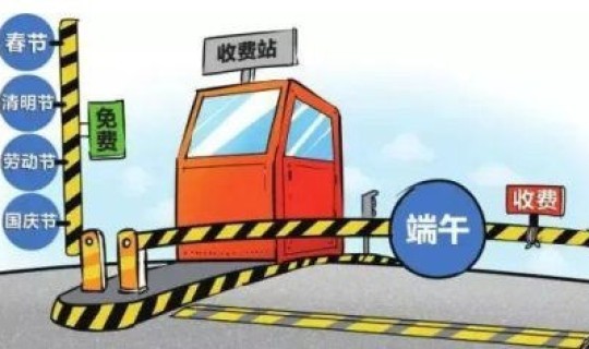 元旦会免高速费吗(元旦节免过路费吗)