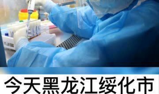 黑龙江有没有病情？黑龙江艾滋病感染者真实人数