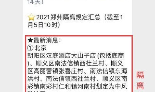 郑州各地隔离政策查询最新，民族隔离政策