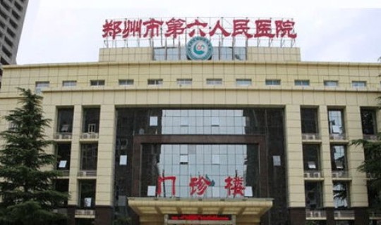 郑州六院第一位感染人员从哪来 郑州六院属于几级医院
