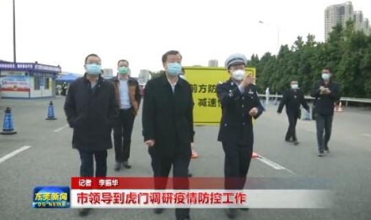 虎门有疫情 现在就去虎门了