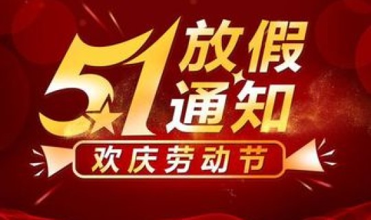 51放假安排通知？51放假几天