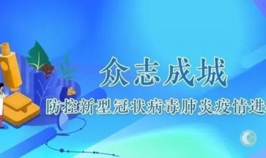 疫情防控的概述	，病毒疫情