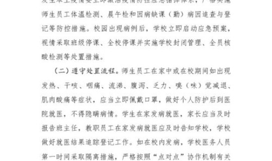 学校传染病防治方案	，传染病防控措施