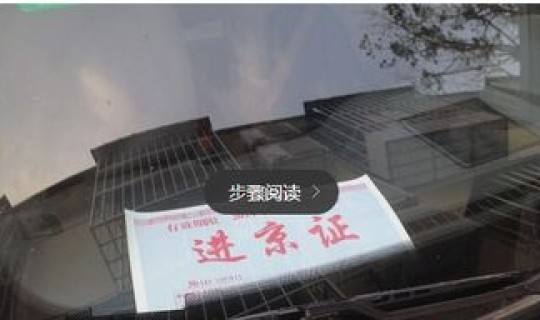 进京限号是多少？北京进京证限号吗