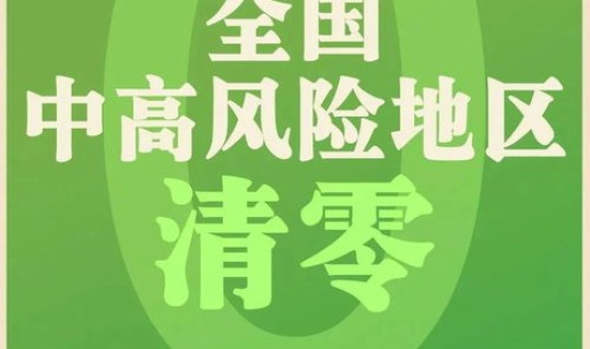 高风险地区疫情防控 低风险区域有哪些