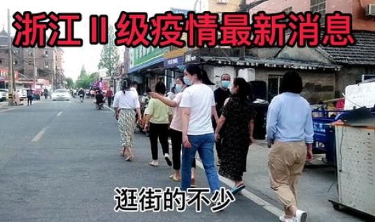 浙江永康有疫情吗最新消息，永康疫情最新报道