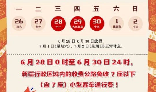 新疆开斋节放假时间，古尔邦节放假时间