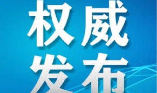 天津的疫情防控最新消息今天？疫情防控措施