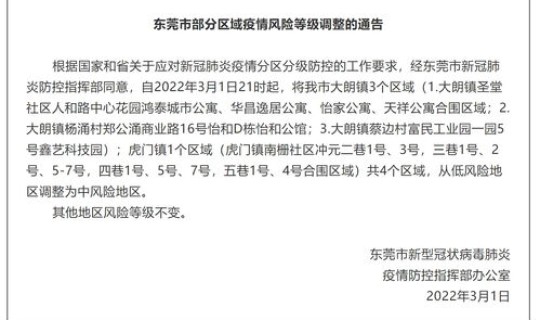 虎门疫情风险等级最新消息(东莞现在是什么风险等级)