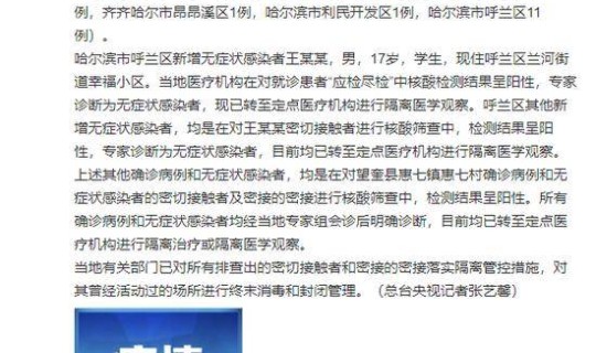 黑龙江新增1例本地确诊病例 黑龙江今日新增确诊40例