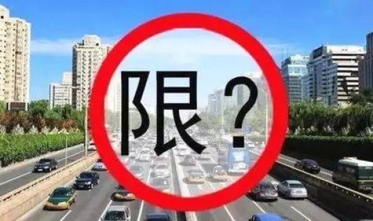 天津今日限行尾号是多少(天津尾号限行今天是多少)