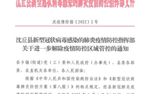 菏泽解除疫情管控通知？疫情管控措施