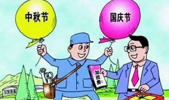 清明节是3倍工资吗？中秋节是三倍工资还是两倍工资