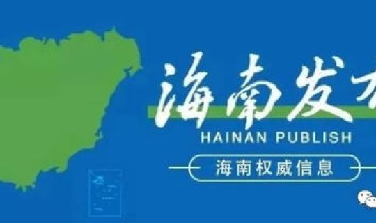 进入海南最新消息，海南发展最新消息今天