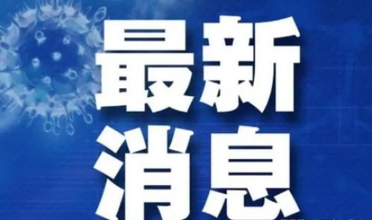 青岛疫情新增消息今天	，今年疫情最新消息