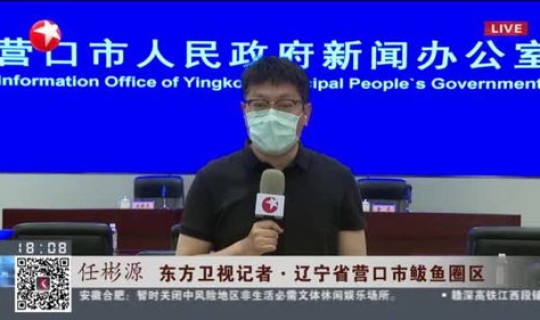鲅鱼圈疫情最新动态(营口鲅鱼圈今日疫情情况)