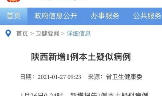 陕西新增本土疑似病例是哪里的(陕西出现一例本土病例) 陕西新增本土疑似病例是哪里的(陕西出现一例本土病例)