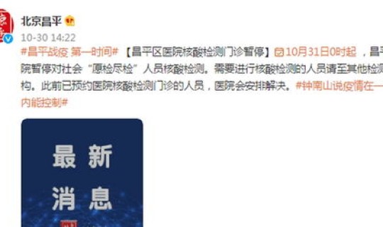 北京不再需要核酸检测 全国停止核酸检测了吗