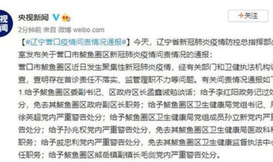 辽宁省疫情今天最新通报，疫情通报