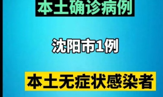 辽宁疫情最新情况最新报道今天，辽宁疫情最新消息今天