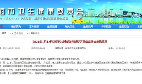 威海新增1例	，威海发现一例新冠