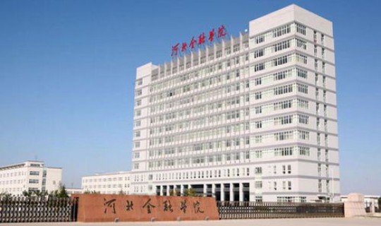 河北大学放假了么，河北金融学院放假了么