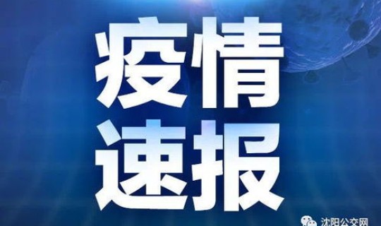 沈阳最新疫情最新轨迹公布时间 辽宁沈阳最新疫情
