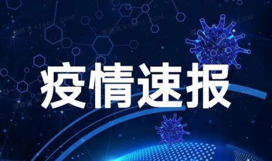北京新增新冠肺炎最新消息数据 新冠疫情最新消息