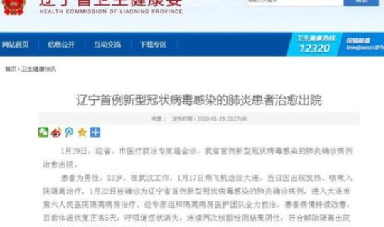 辽宁感染病毒最新消息通知 新型病毒肺炎最新消息
