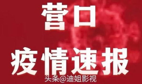 营口疫情最新文件？疫情最新消息