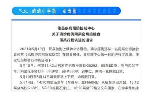河北新增确诊轨迹查询？河北省密切接触者行动轨迹