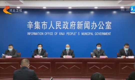 辛集新冠疫情最新消息(河北石家庄辛集疫情最新消息)