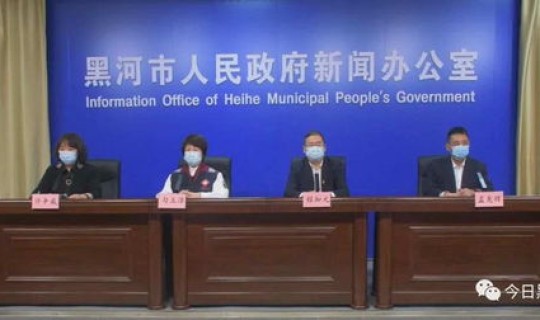 黑龙江省黑河疫情？黑河市疾控中心