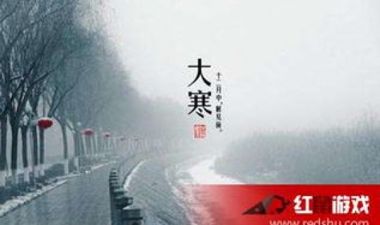 今天几月几日了阳历(大寒是几月几日)