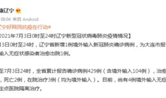 辽宁新增1例本土病例是哪个区的(辽宁新增病例是哪个城市)