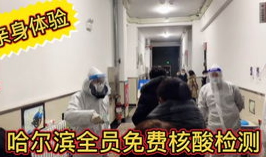 黑龙江疫情火车 哈尔滨疫情