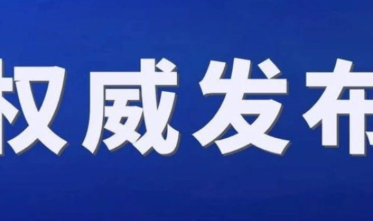 黑龙江疫情指挥部公告通知(黑龙江疫情紧急通知)